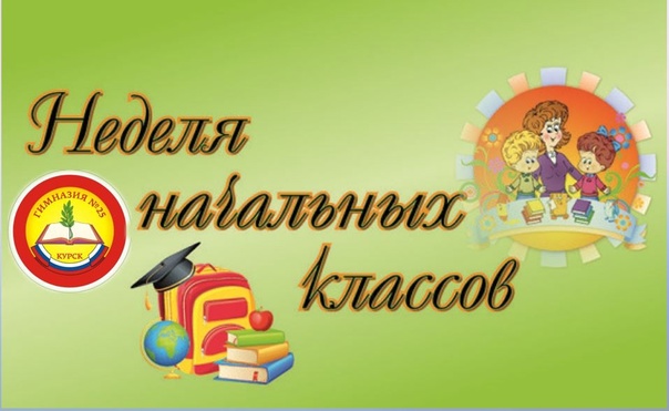 Неделя начальных классов.
