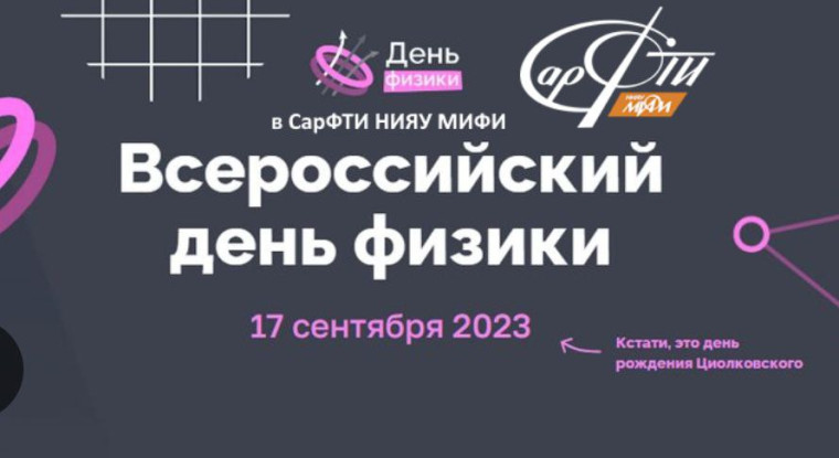 День физики.